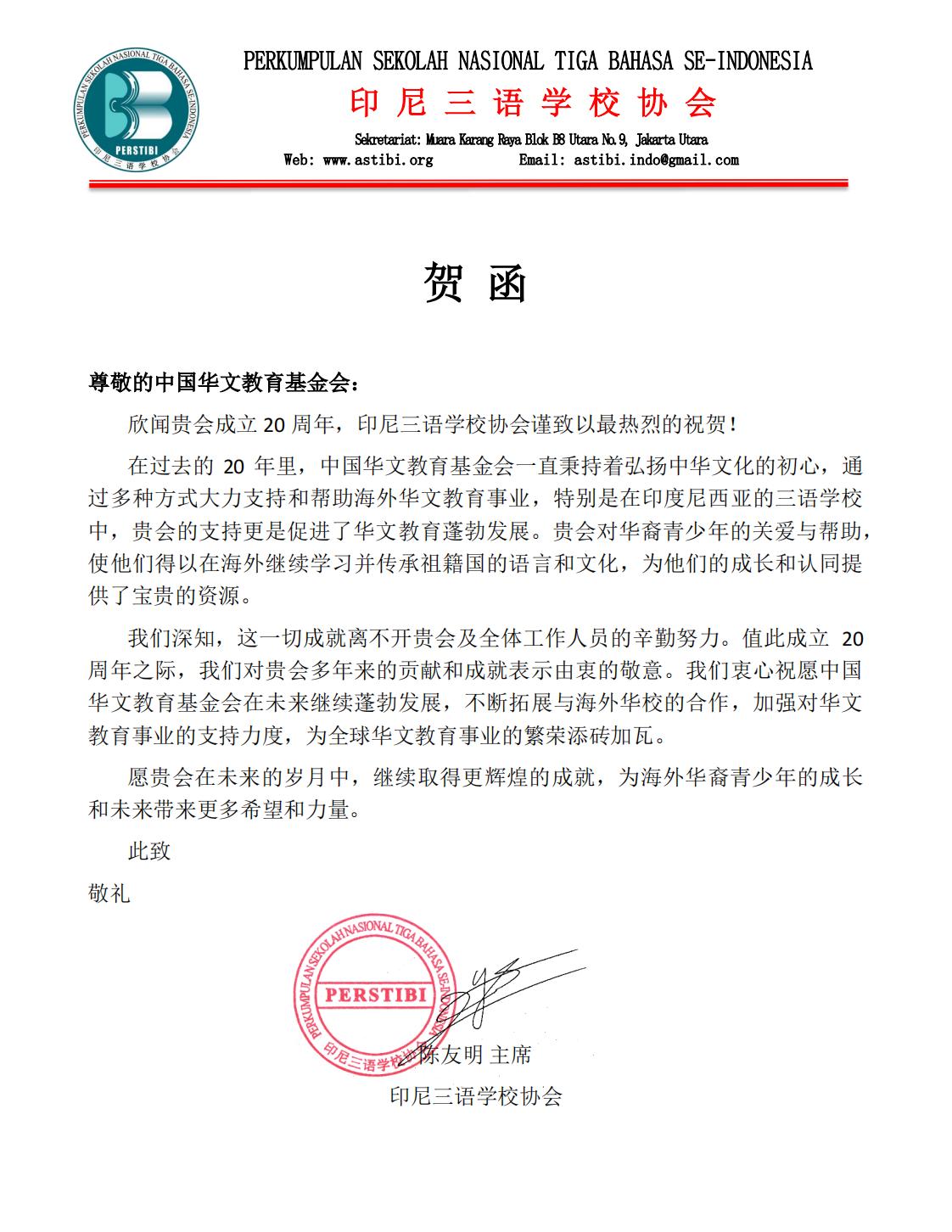 印尼三语学校协会贺信_00.jpg